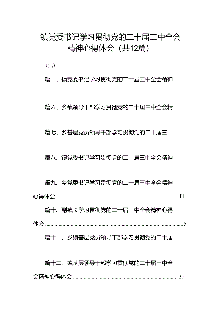 镇党委书记学习贯彻党的二十届三中全会精神心得体会 （汇编12份）.docx_第1页