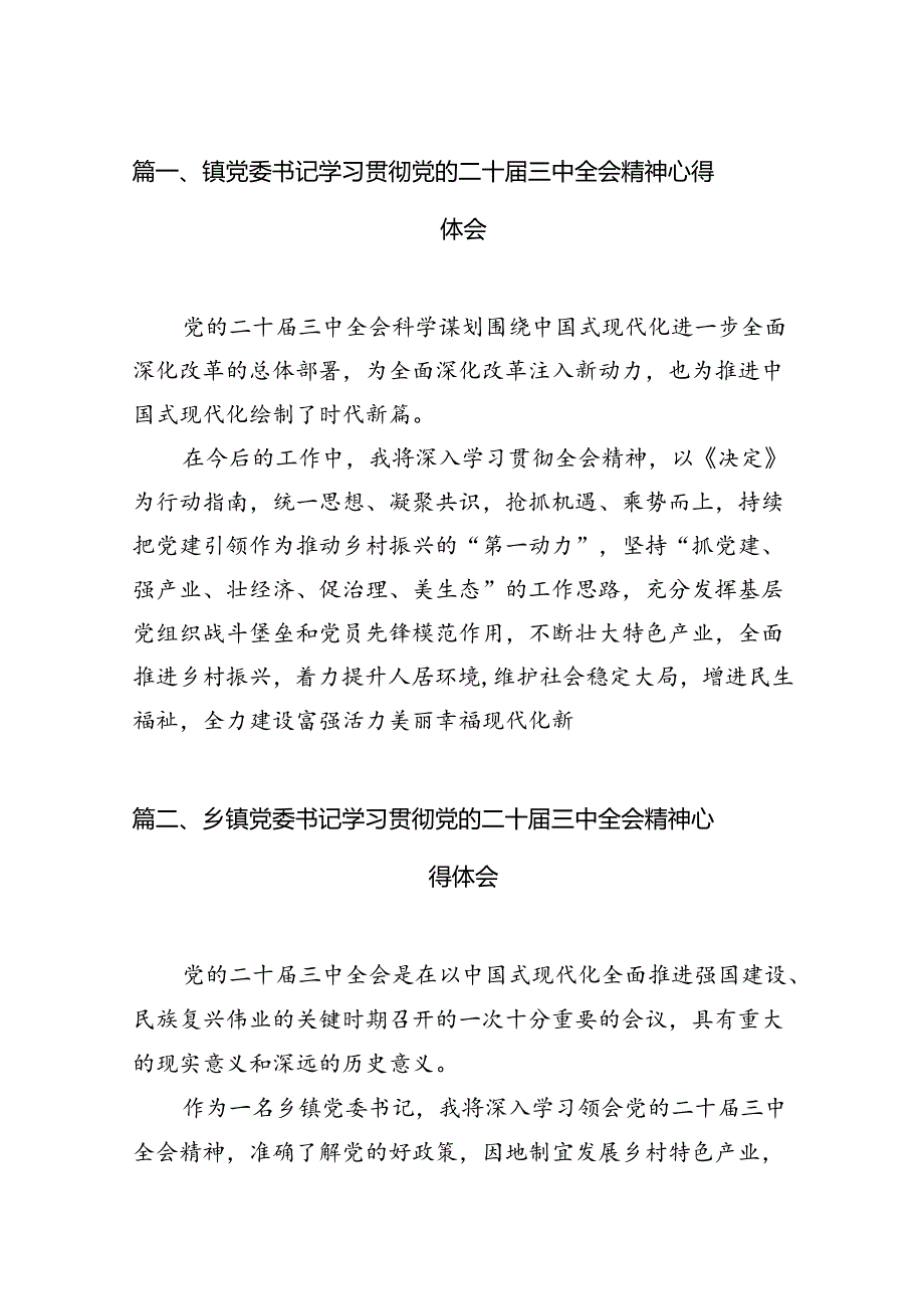 镇党委书记学习贯彻党的二十届三中全会精神心得体会 （汇编12份）.docx_第2页