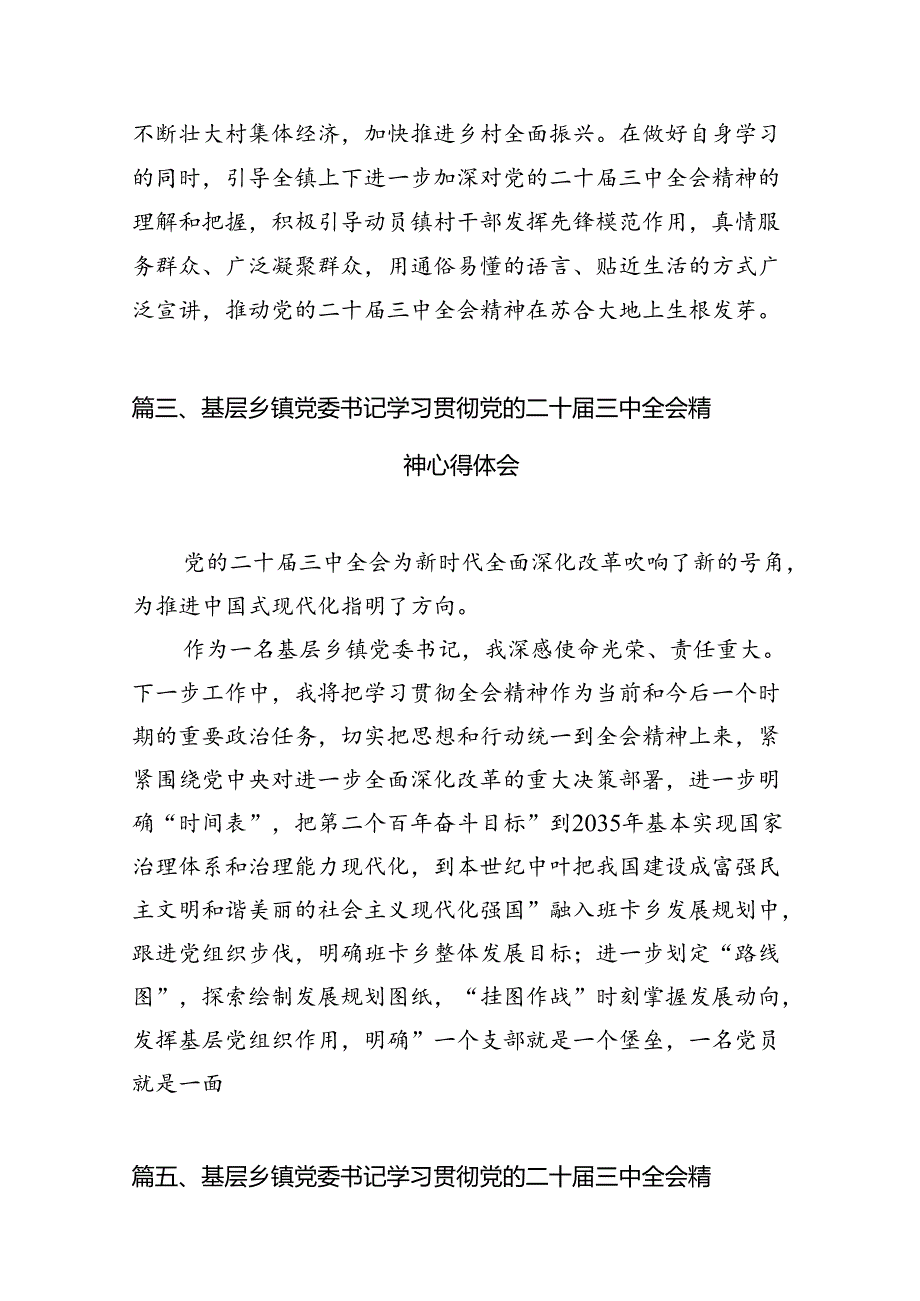 镇党委书记学习贯彻党的二十届三中全会精神心得体会 （汇编12份）.docx_第3页