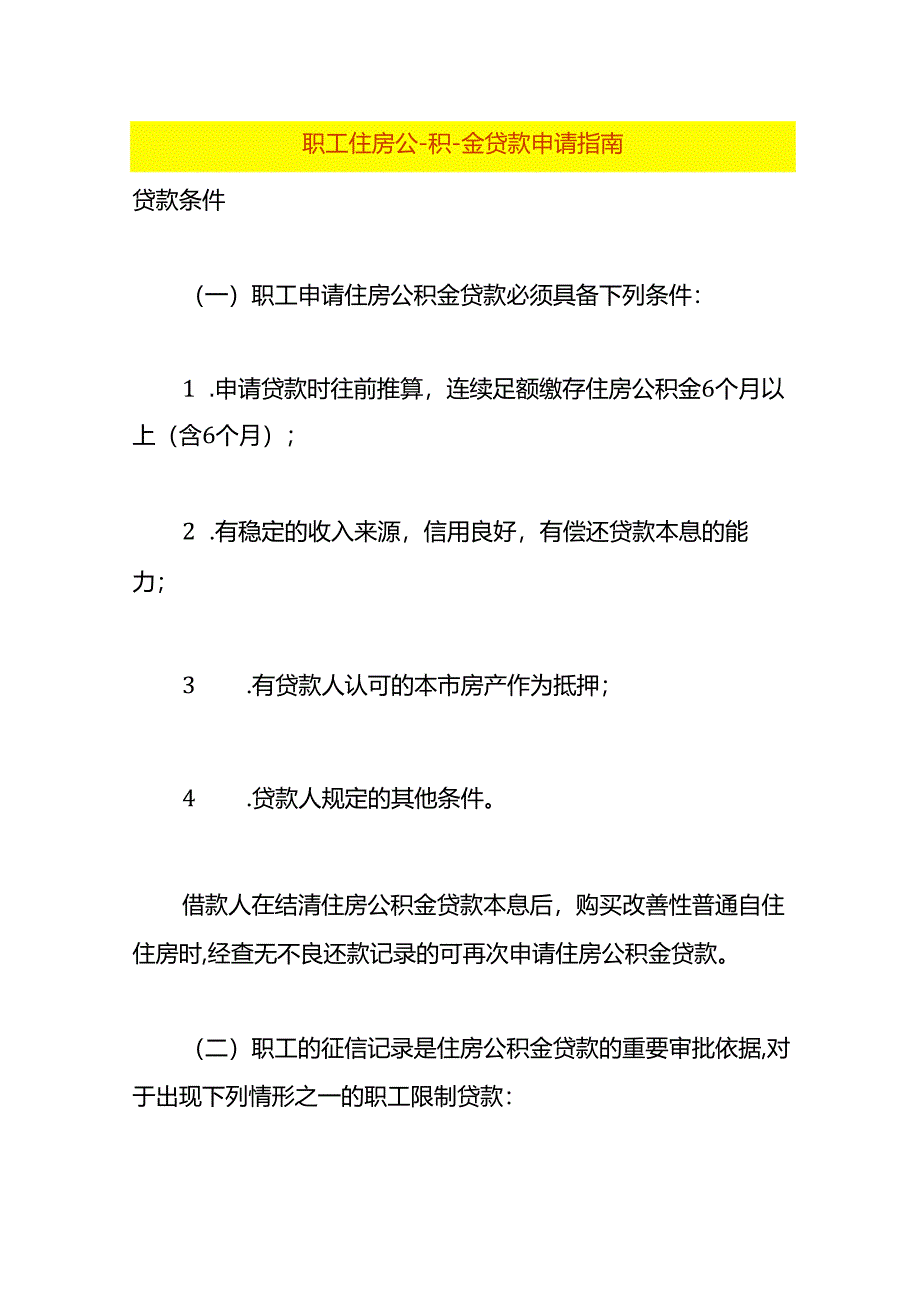 职工住房公-积-金贷款申请指南.docx_第1页