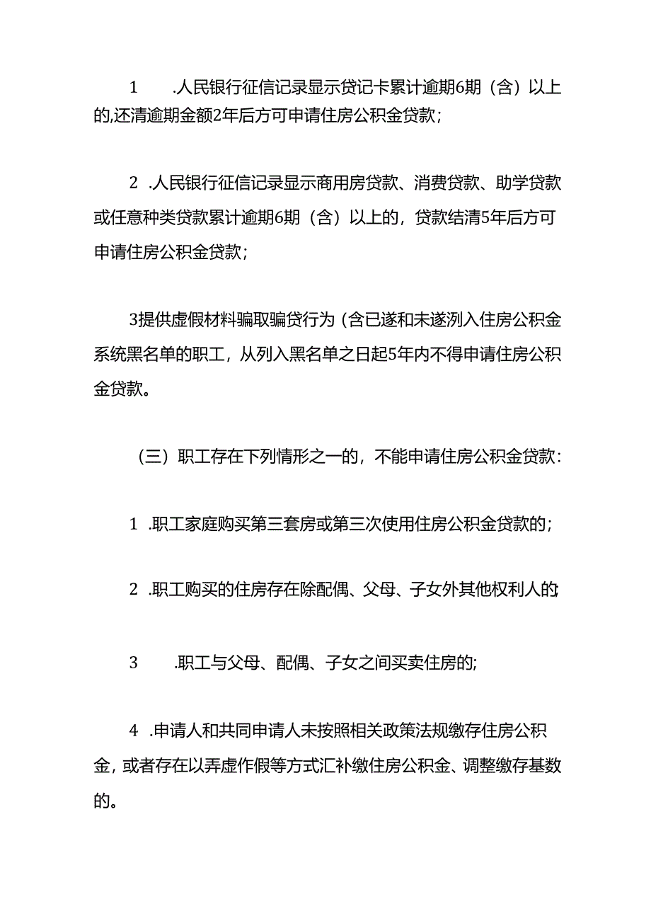 职工住房公-积-金贷款申请指南.docx_第2页