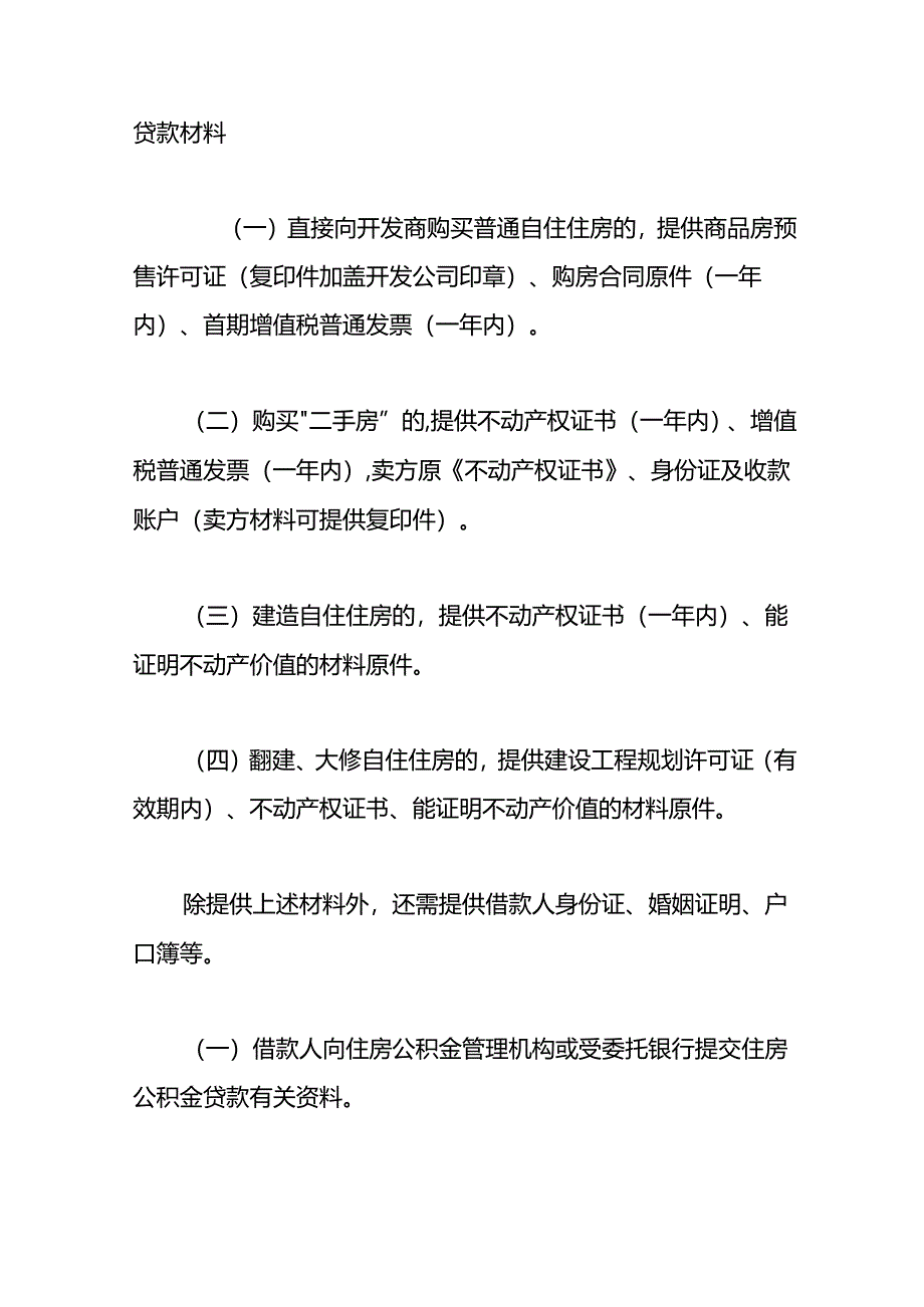 职工住房公-积-金贷款申请指南.docx_第3页