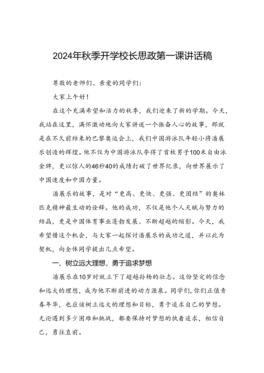 9篇校长2024年秋季学期思政第一课讲话发言关于2024巴黎奥运会.docx_第1页