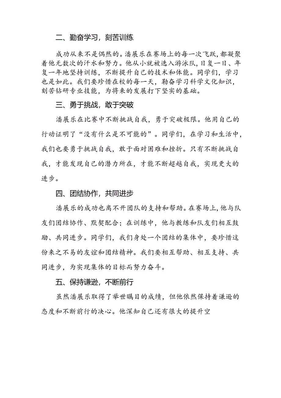 9篇校长2024年秋季学期思政第一课讲话发言关于2024巴黎奥运会.docx_第2页