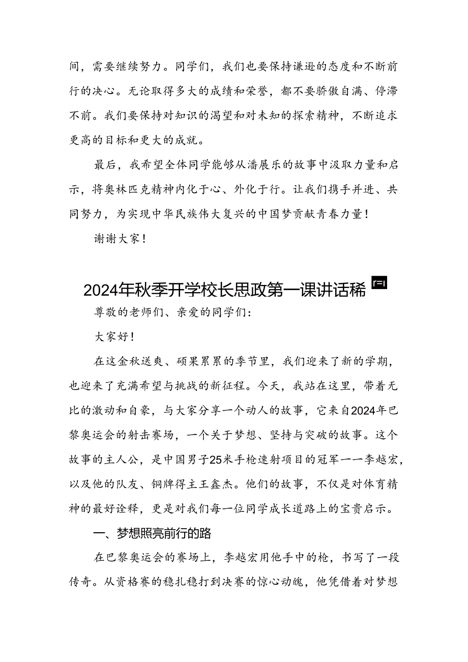 9篇校长2024年秋季学期思政第一课讲话发言关于2024巴黎奥运会.docx_第3页