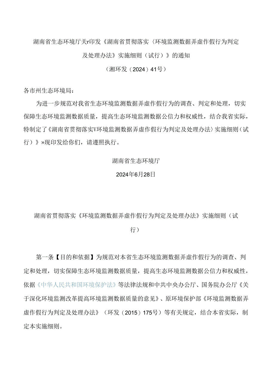 《湖南省贯彻落实＜环境监测数据弄虚作假行为判定及处理办法＞实施细则(试行)》.docx_第1页