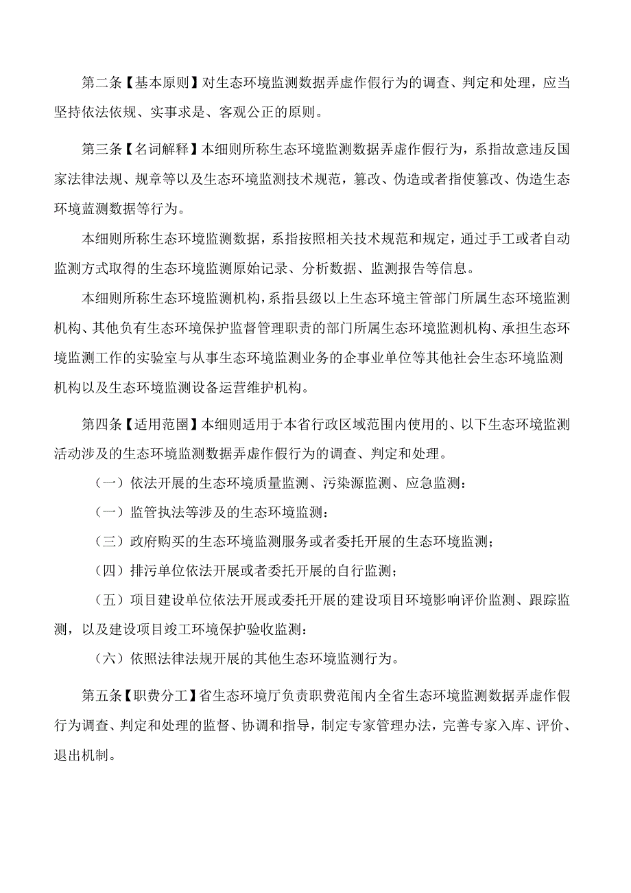 《湖南省贯彻落实＜环境监测数据弄虚作假行为判定及处理办法＞实施细则(试行)》.docx_第2页