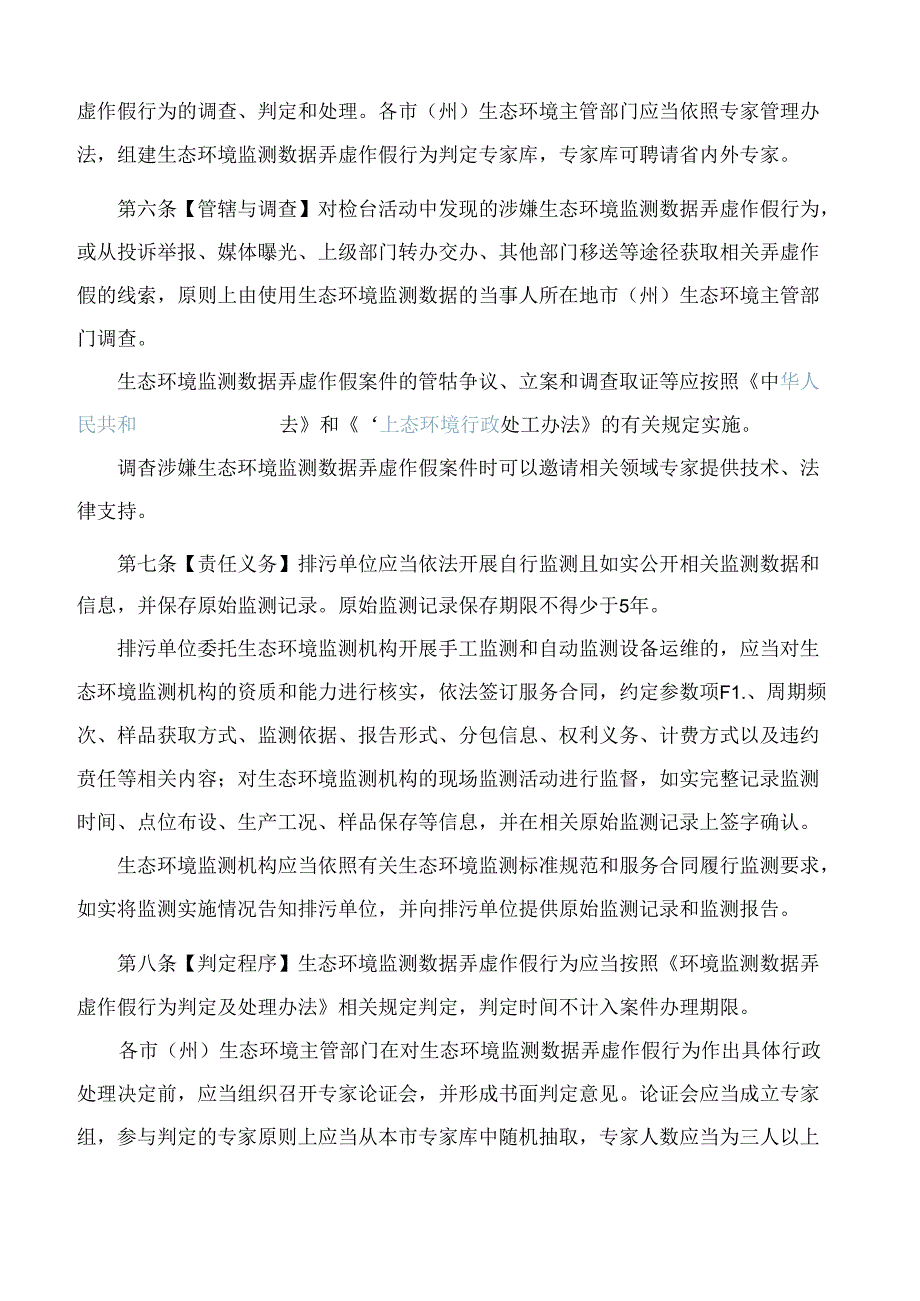 《湖南省贯彻落实＜环境监测数据弄虚作假行为判定及处理办法＞实施细则(试行)》.docx_第3页