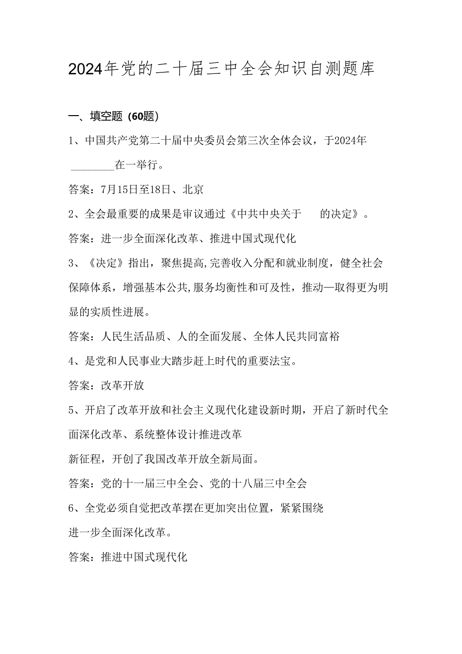 2024年党的二十届三中全会应知应会知识自测题库（附答案）.docx_第1页