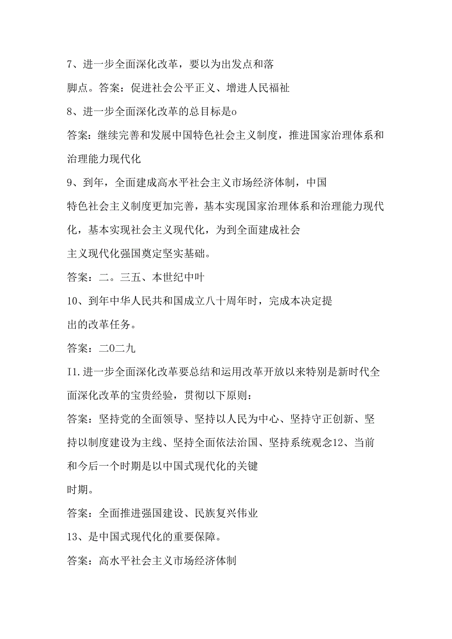 2024年党的二十届三中全会应知应会知识自测题库（附答案）.docx_第2页