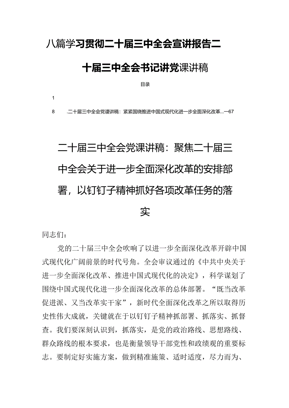 八篇学习贯彻二十届三中全会宣讲报告二十届三中全会书记讲党课讲稿.docx_第1页