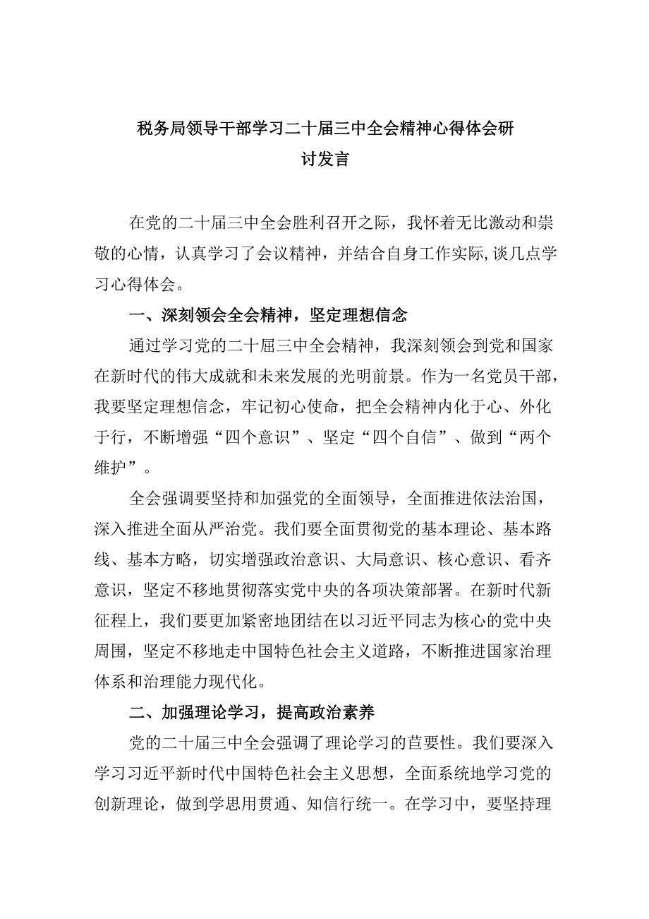 （9篇）税务局领导干部学习二十届三中全会精神心得体会研讨发言专题资料.docx_第1页