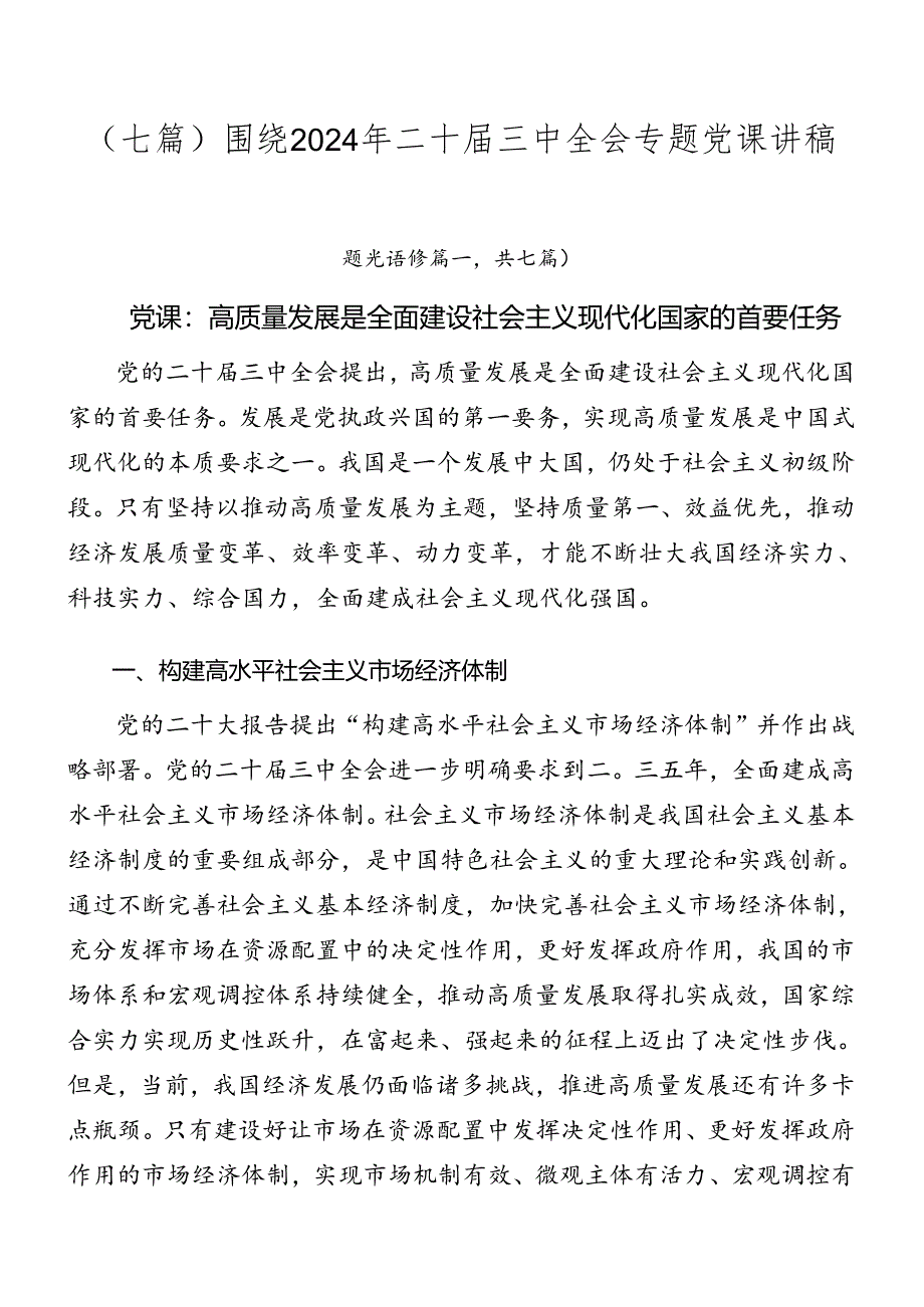 （七篇）围绕2024年二十届三中全会专题党课讲稿.docx_第1页