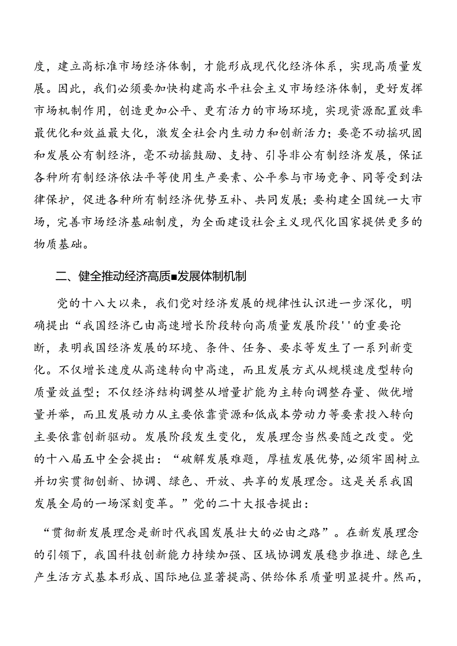 （七篇）围绕2024年二十届三中全会专题党课讲稿.docx_第2页