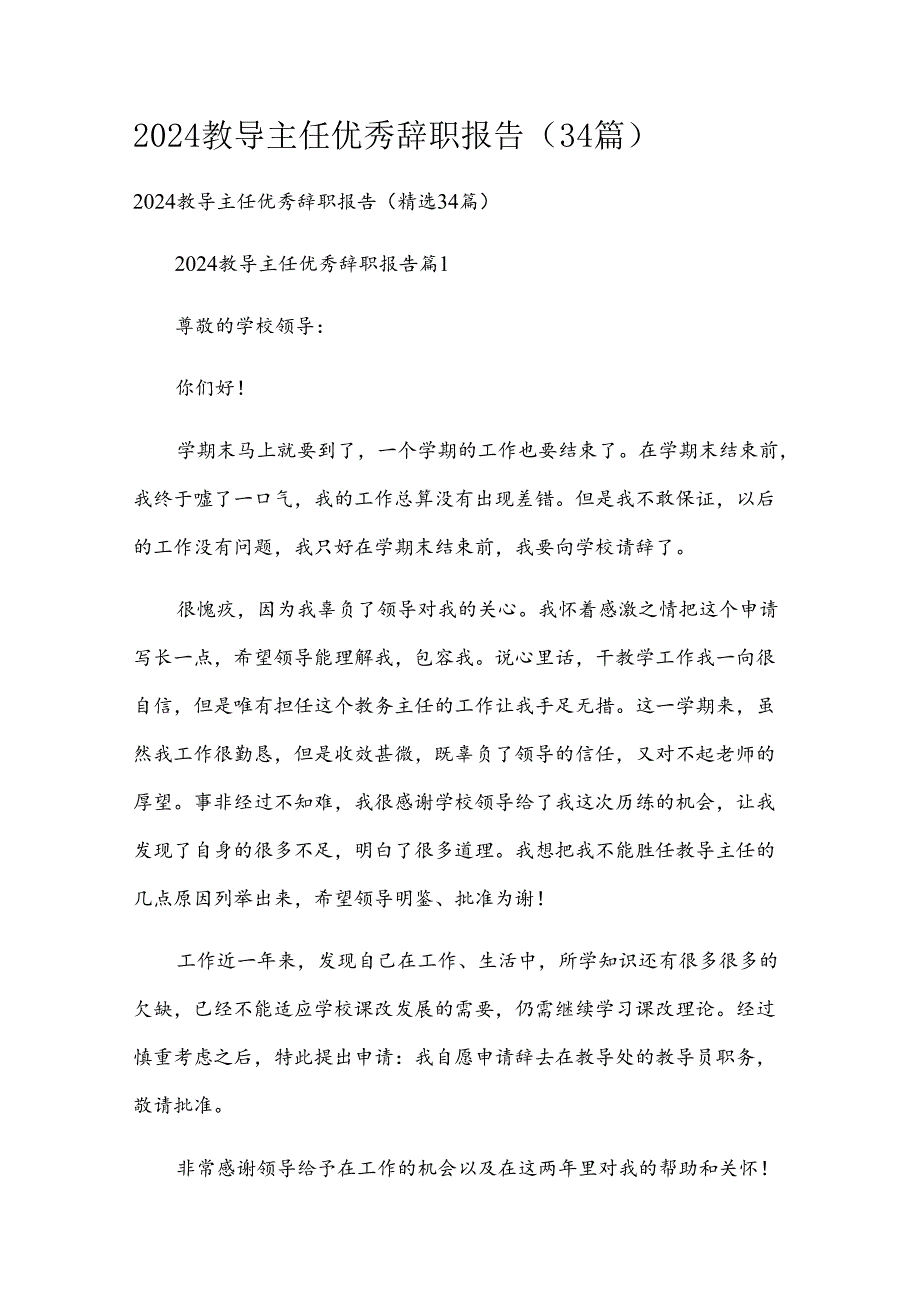 2024教导主任优秀辞职报告（34篇）.docx_第1页