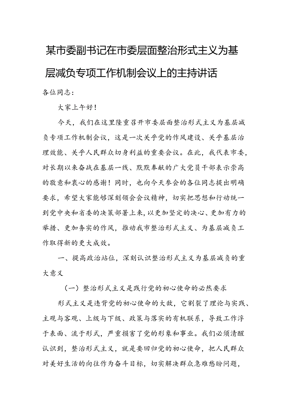 某市委副书记在市委层面整治形式主义为基层减负专项工作机制会议上的主持讲话1.docx_第1页