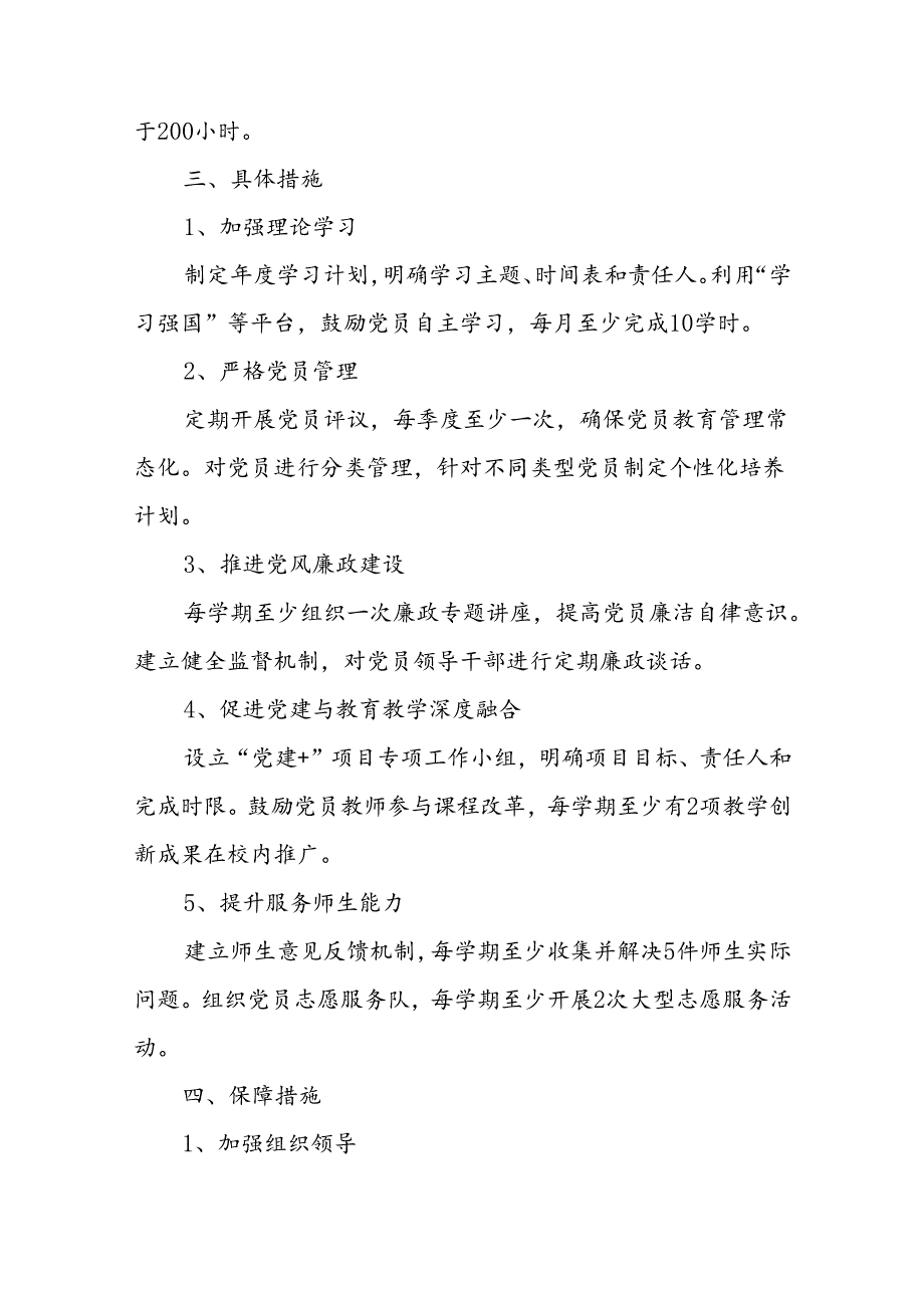 学校党支部工作计划（最新版）.docx_第2页