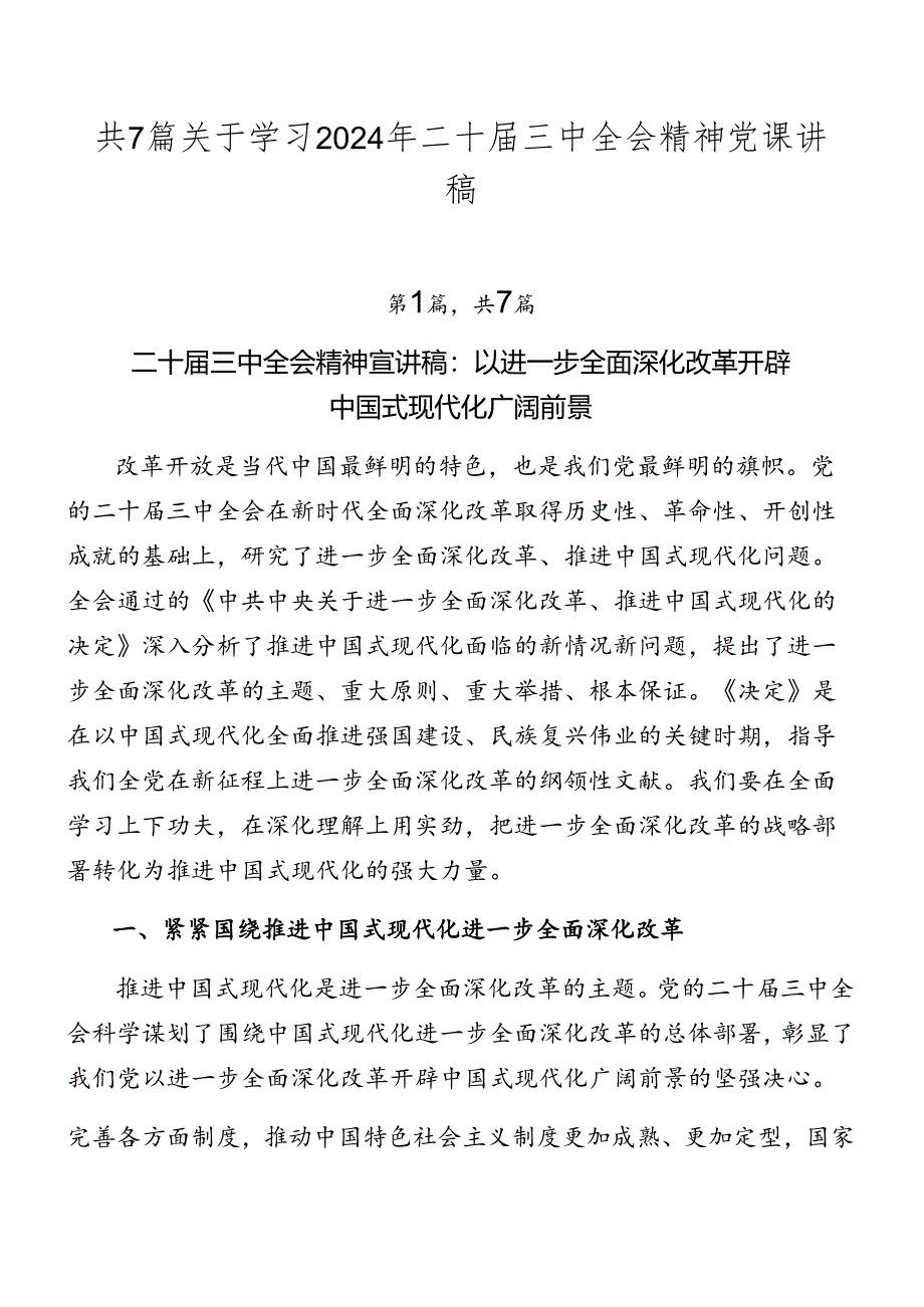 共7篇关于学习2024年二十届三中全会精神党课讲稿.docx_第1页