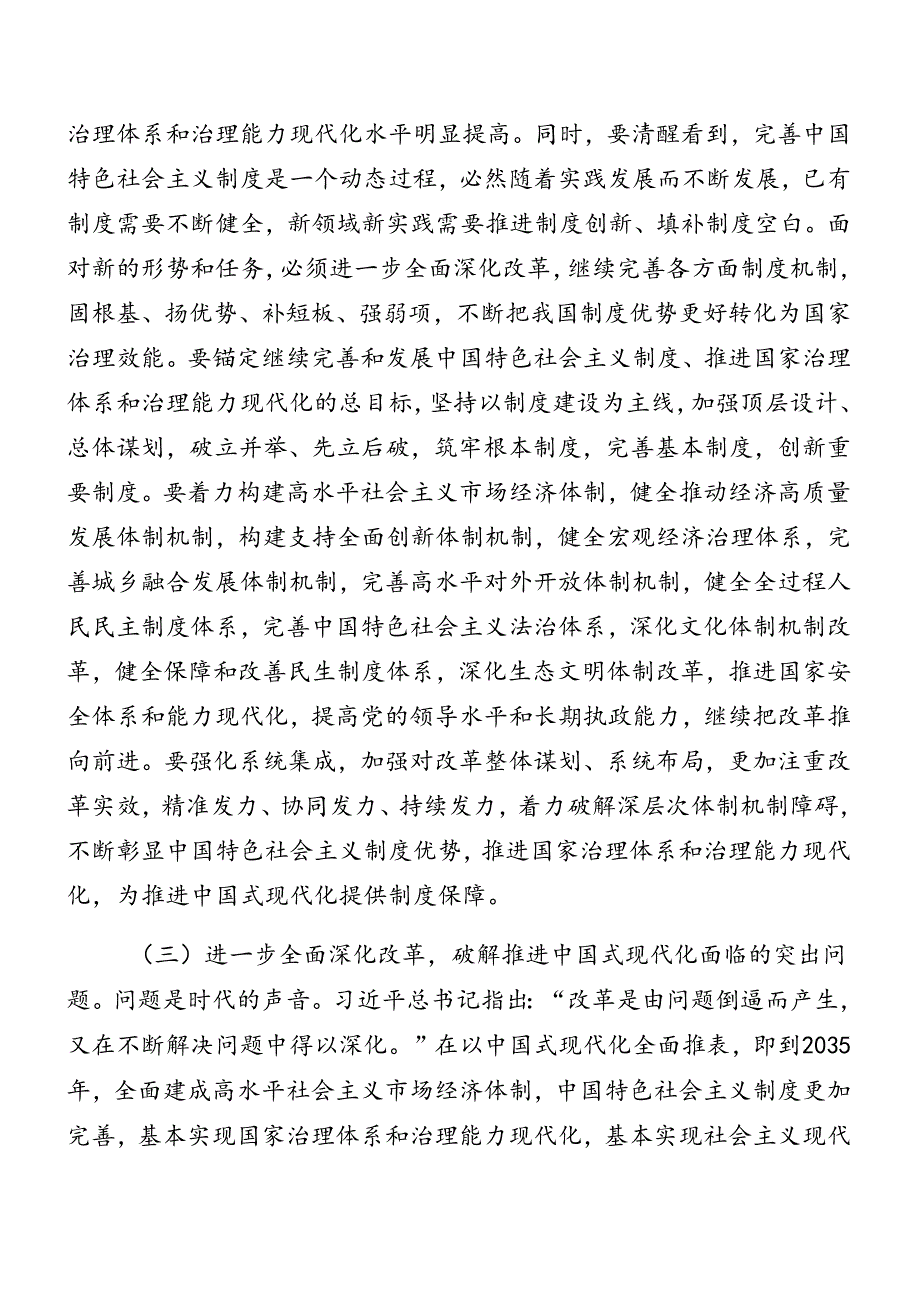 共7篇关于学习2024年二十届三中全会精神党课讲稿.docx_第2页