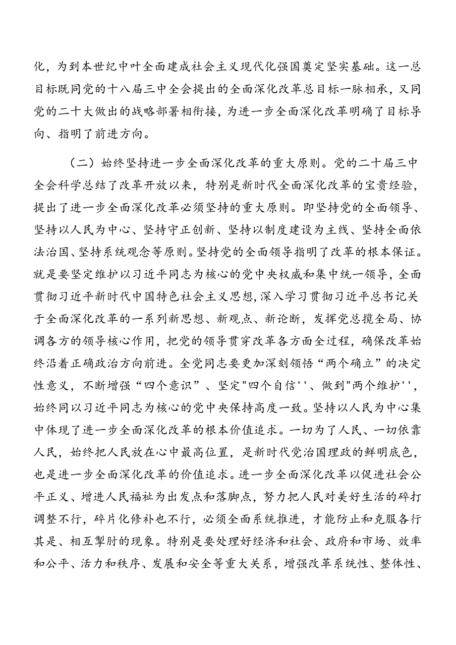 共7篇关于学习2024年二十届三中全会精神党课讲稿.docx_第3页