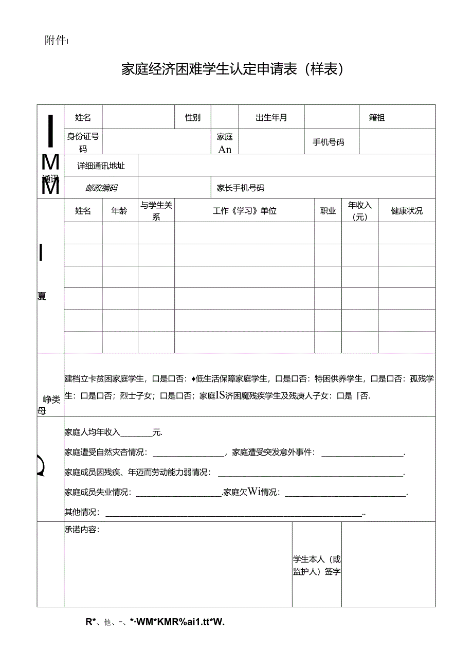 家庭经济困难学生认定申请表（样表）范本.docx_第1页