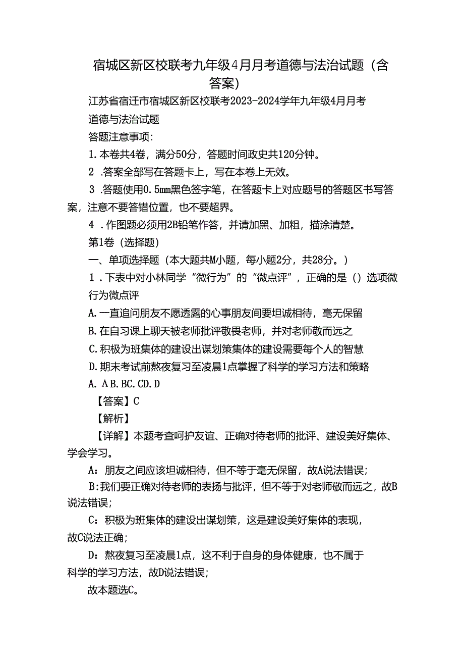 宿城区新区校联考九年级4月月考道德与法治试题（含答案）.docx_第1页