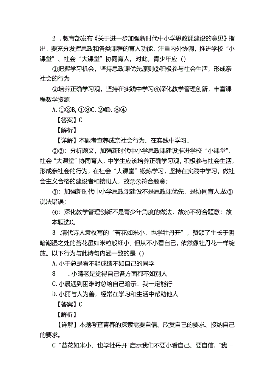 宿城区新区校联考九年级4月月考道德与法治试题（含答案）.docx_第2页