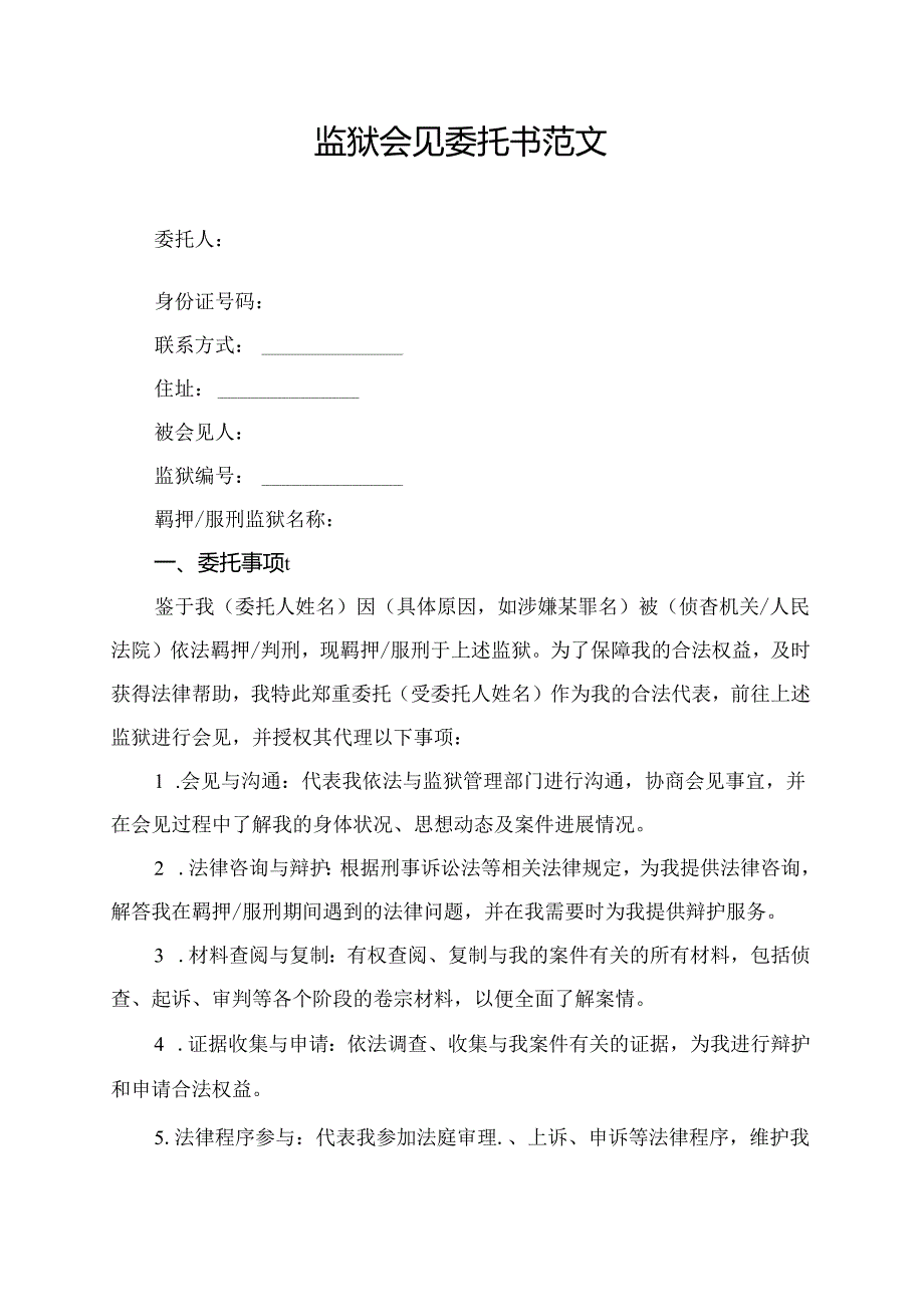 监狱会见委托书范文.docx_第1页