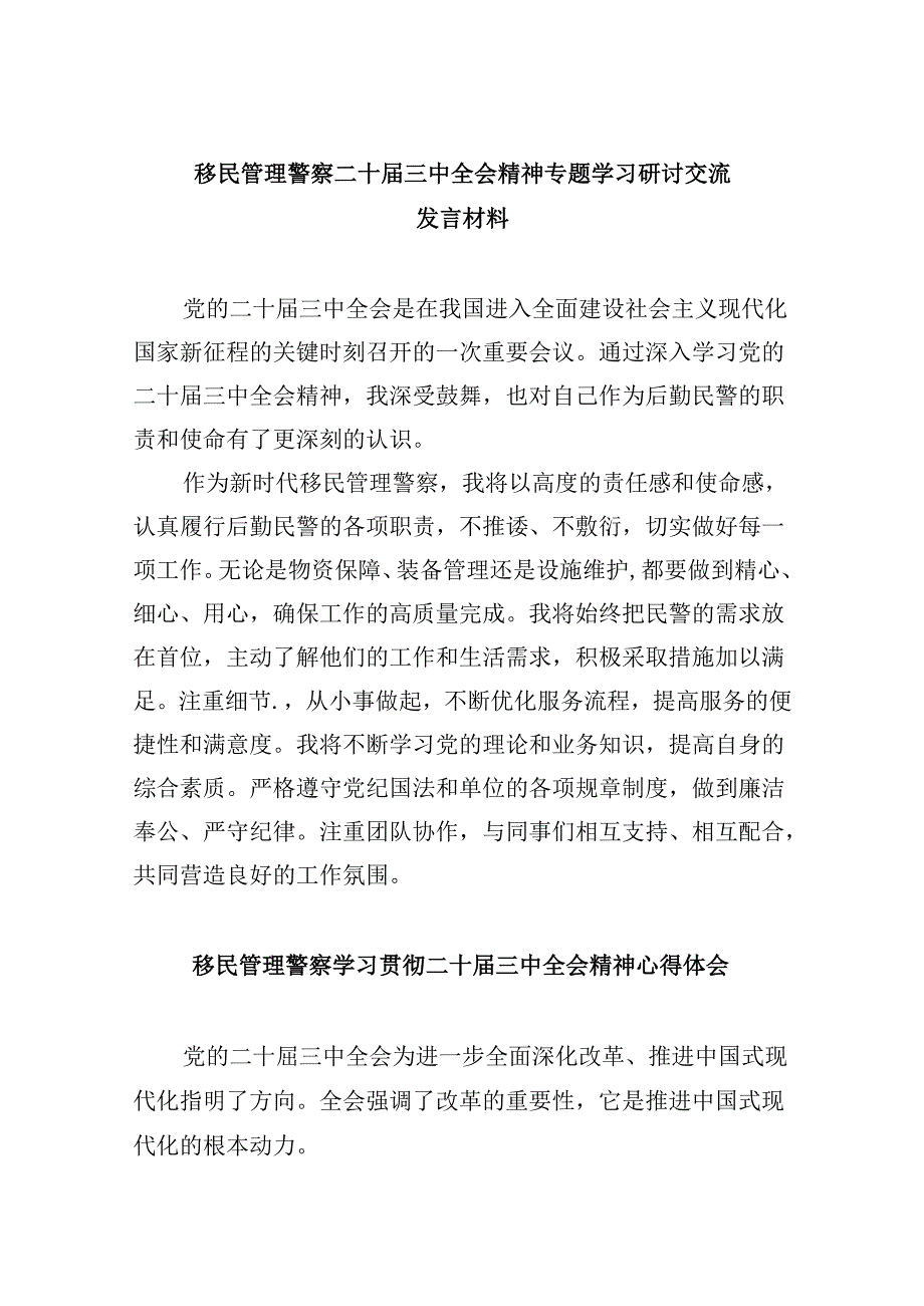 （11篇）移民管理警察二十届三中全会精神专题学习研讨交流发言材料（详细版）.docx_第1页