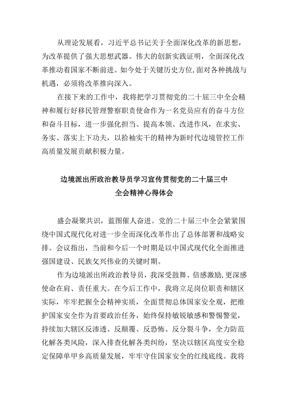 （11篇）移民管理警察二十届三中全会精神专题学习研讨交流发言材料（详细版）.docx_第2页