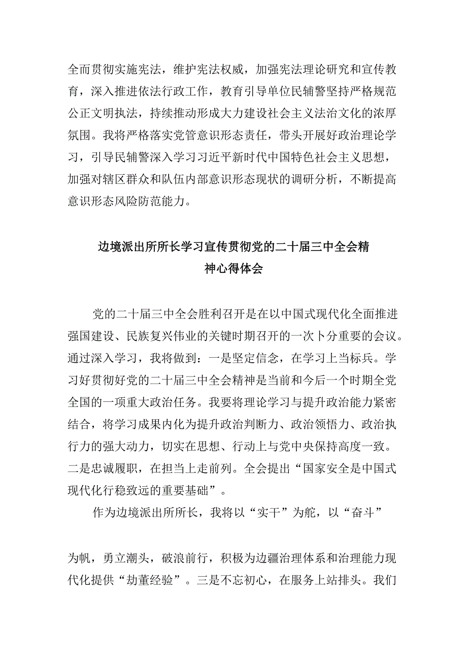 （11篇）移民管理警察二十届三中全会精神专题学习研讨交流发言材料（详细版）.docx_第3页