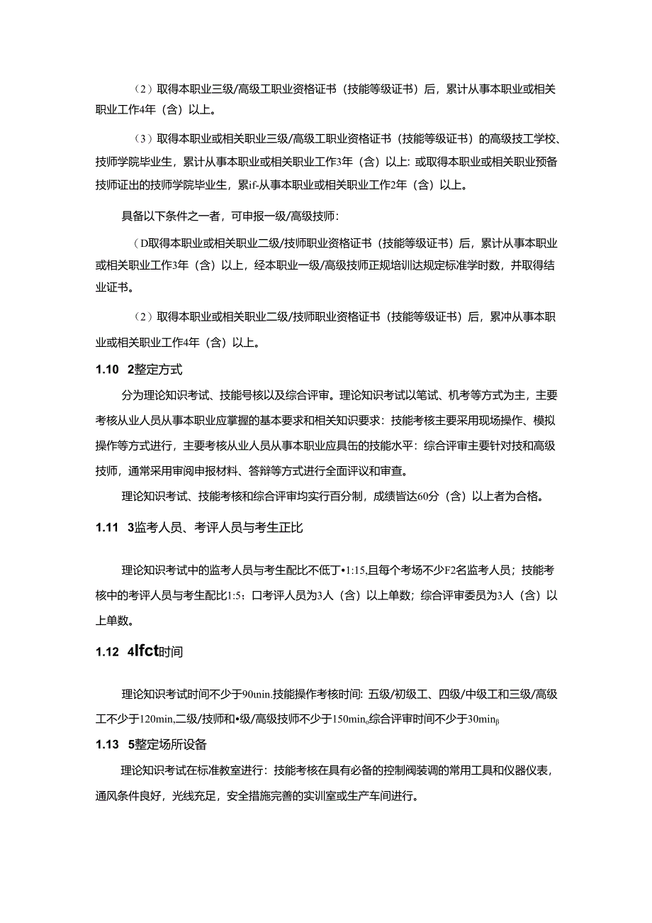 阀门装配调试工国家职业技能标准（征求意见稿）.docx_第3页