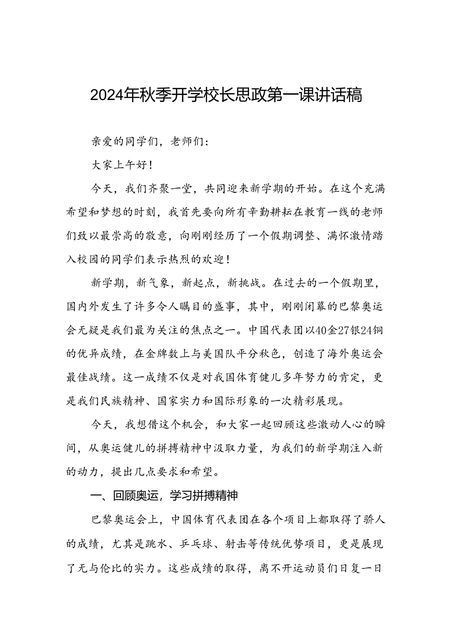 2024年秋季开学校长思政第一课最新讲话稿弘扬奥运精神七篇.docx_第1页