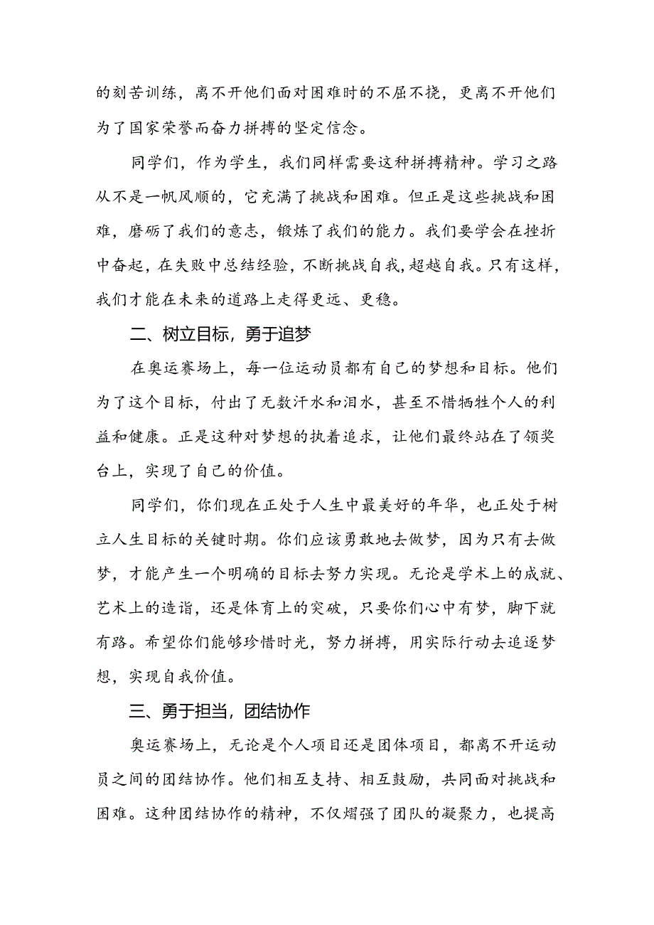 2024年秋季开学校长思政第一课最新讲话稿弘扬奥运精神七篇.docx_第2页