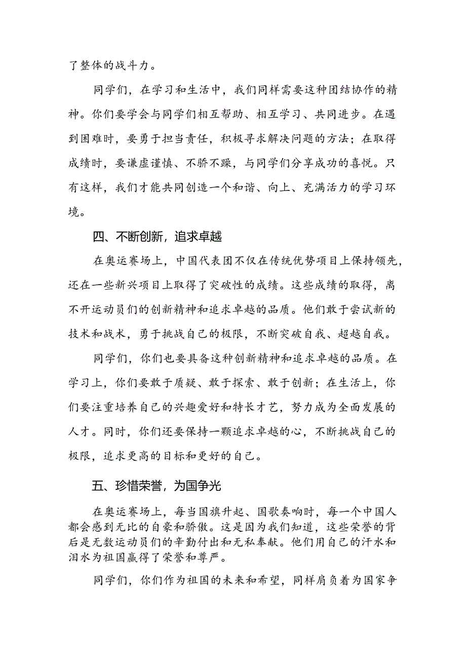 2024年秋季开学校长思政第一课最新讲话稿弘扬奥运精神七篇.docx_第3页