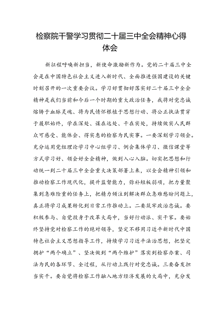 检察院干警学习贯彻二十届三中全会精神心得体会.docx_第1页