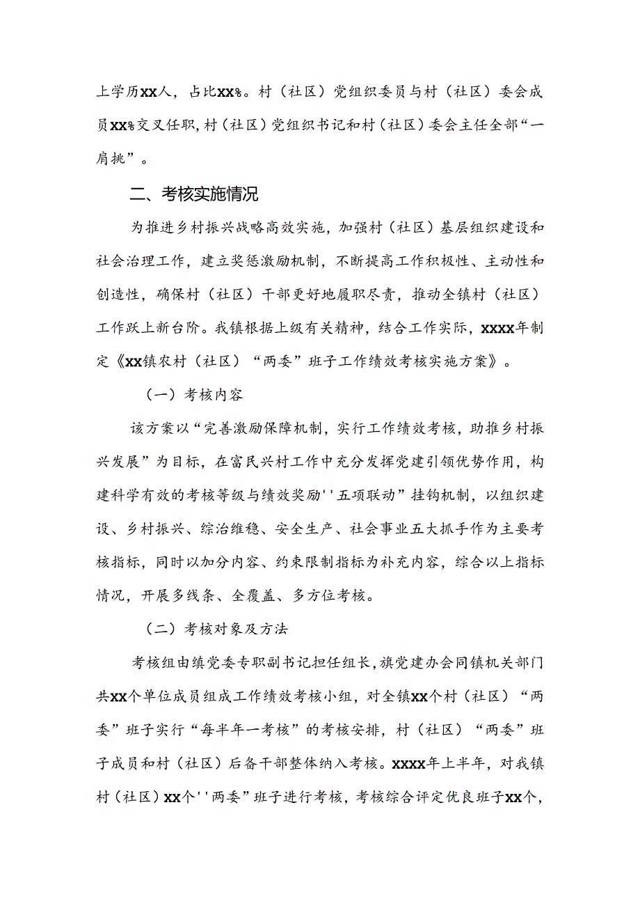 村居“两委”班子工作绩效考核调研汇报.docx_第2页