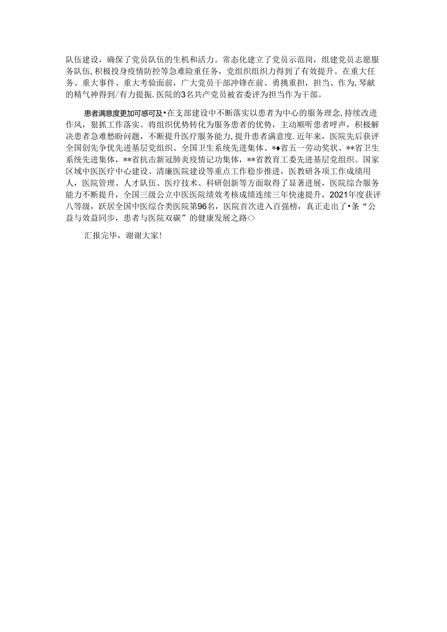 在卫健系统“四强”党支部建设专题推进会上的汇报发言.docx_第3页