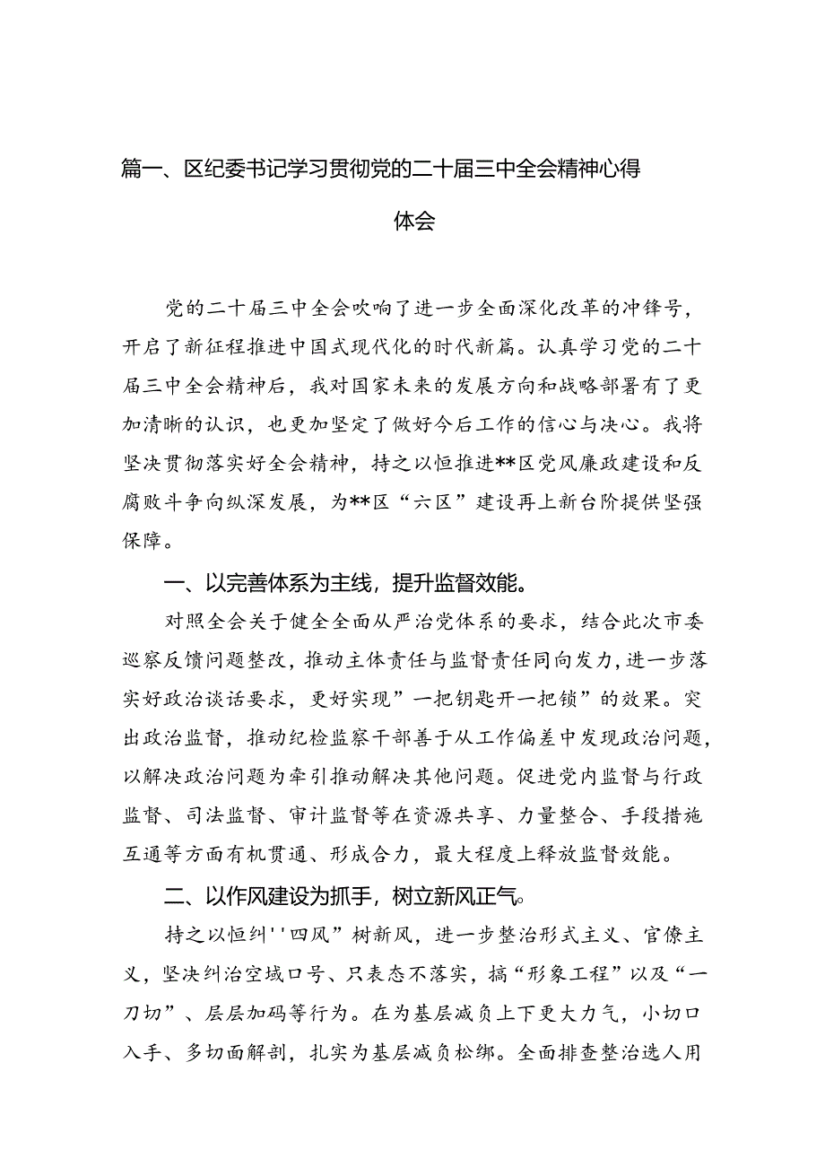 （10篇）区纪委书记学习贯彻党的二十届三中全会精神心得体会（精选）.docx_第2页