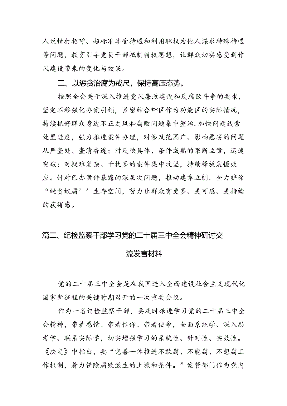 （10篇）区纪委书记学习贯彻党的二十届三中全会精神心得体会（精选）.docx_第3页