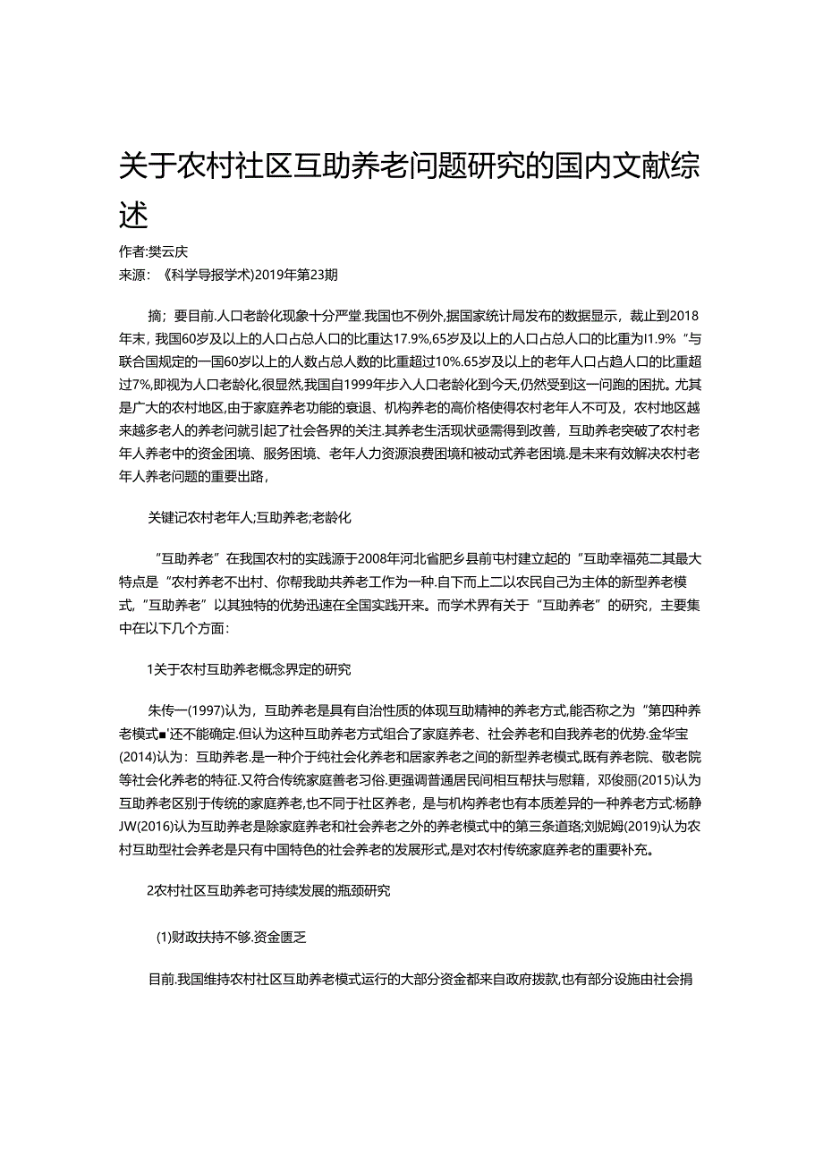 关于农村社区互助养老问题研究的国内文献综述.docx_第1页