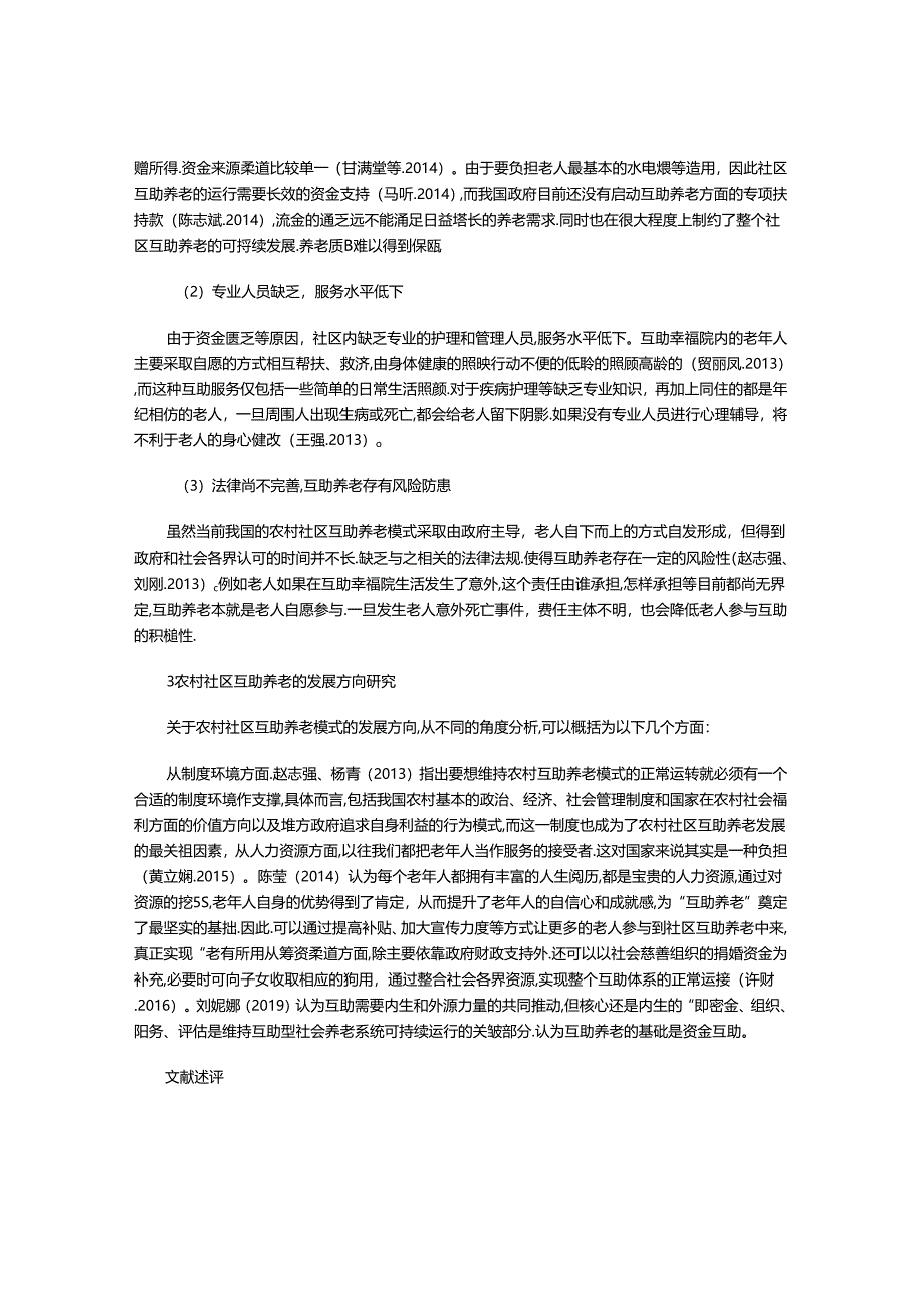 关于农村社区互助养老问题研究的国内文献综述.docx_第2页