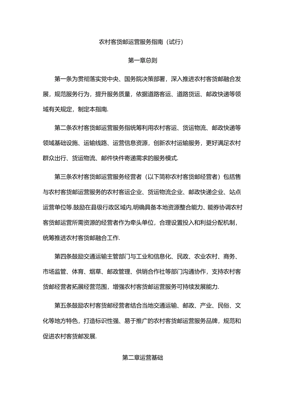 《农村客货邮运营服务指南（试行）》全文及解读.docx_第1页