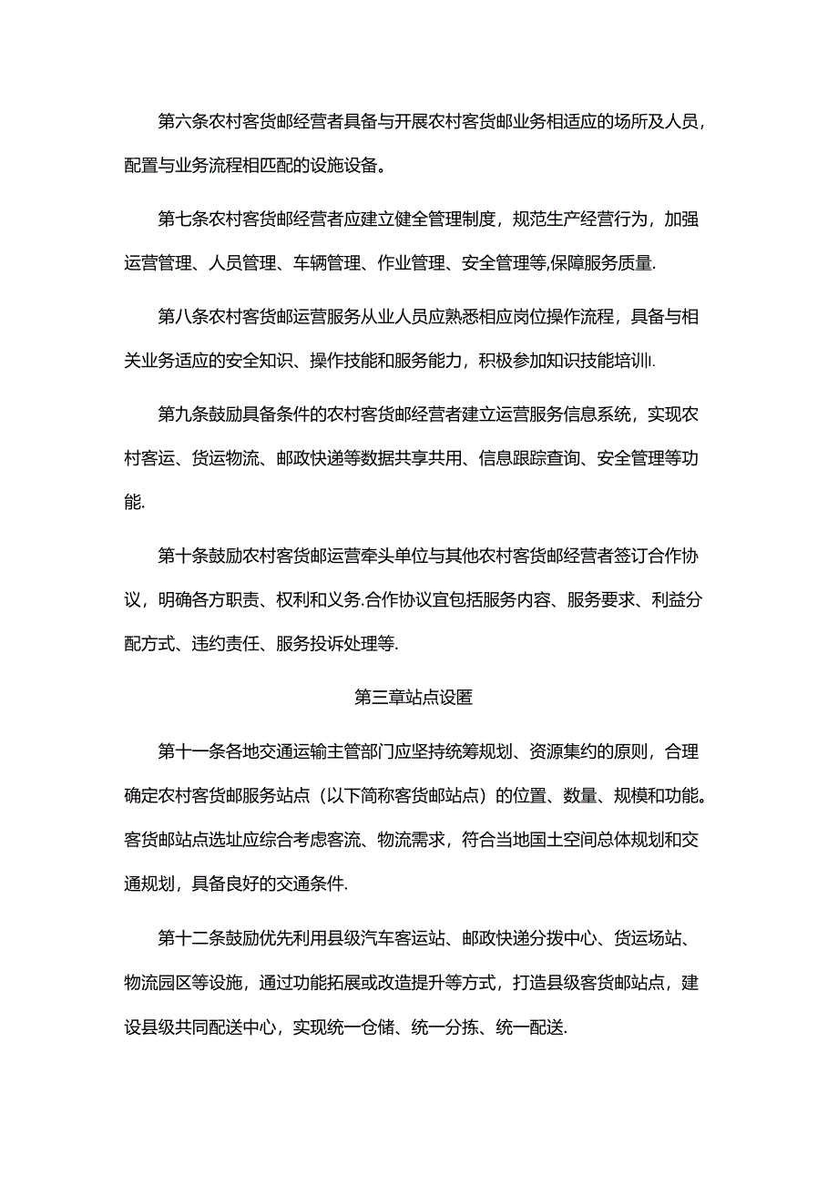 《农村客货邮运营服务指南（试行）》全文及解读.docx_第2页