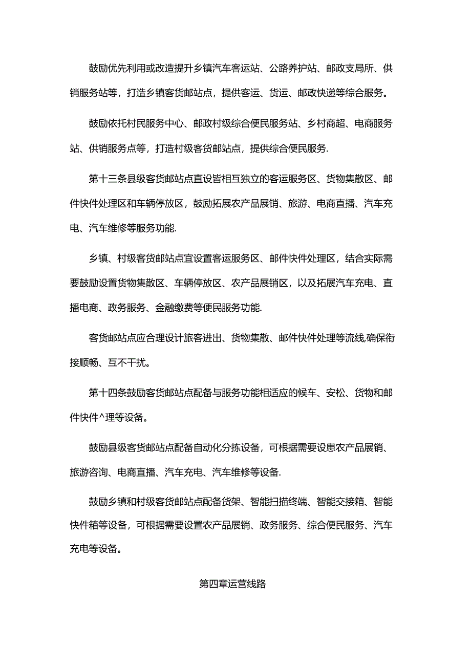 《农村客货邮运营服务指南（试行）》全文及解读.docx_第3页