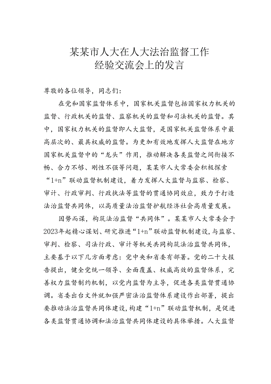 某某市人大在人大法治监督工作经验交流会上的发言.docx_第1页