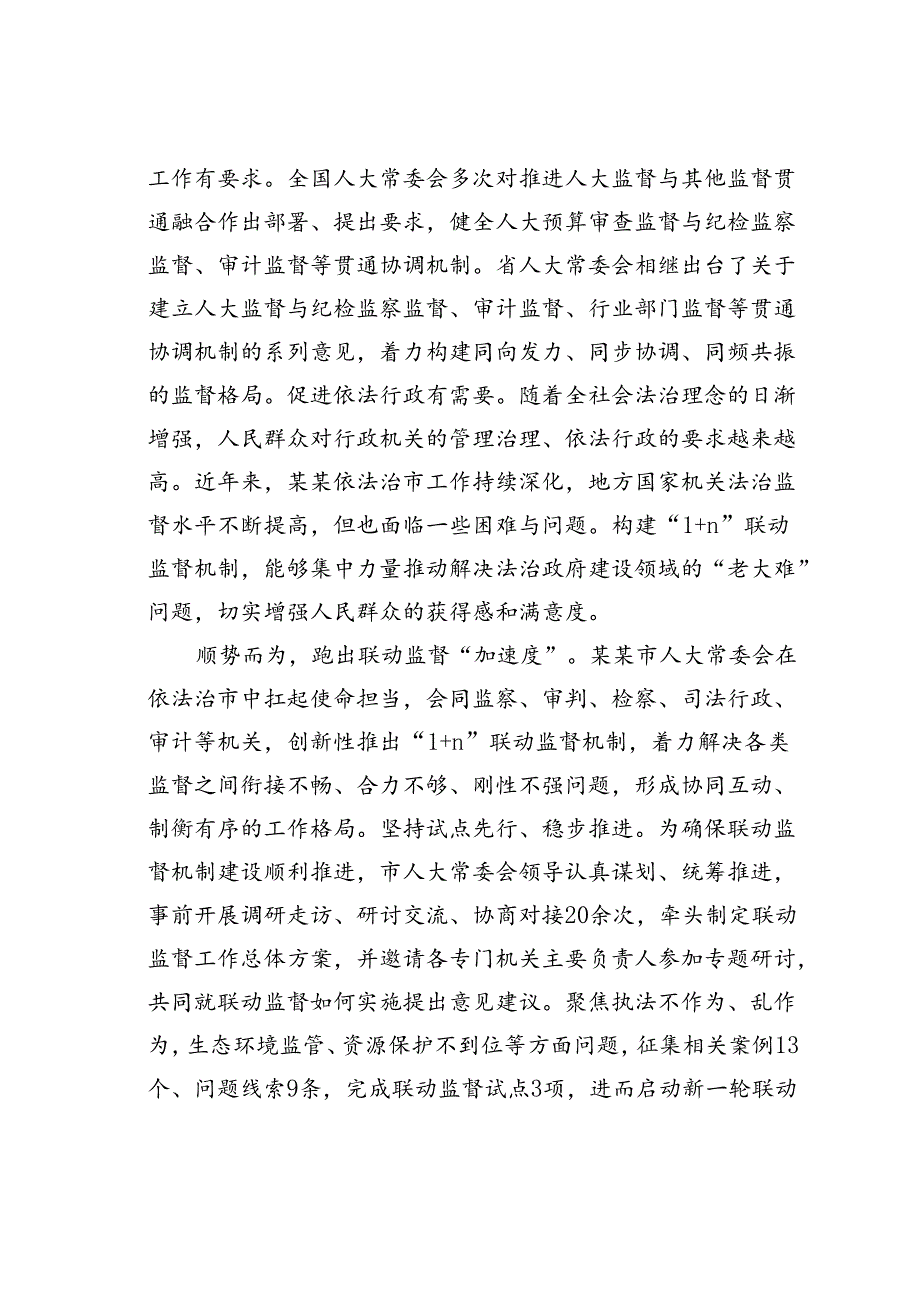 某某市人大在人大法治监督工作经验交流会上的发言.docx_第2页