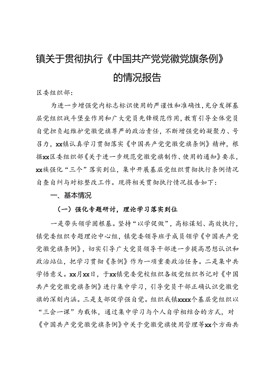 镇关于贯彻执行《中国共产党党徽党旗条例》的情况报告.docx_第1页