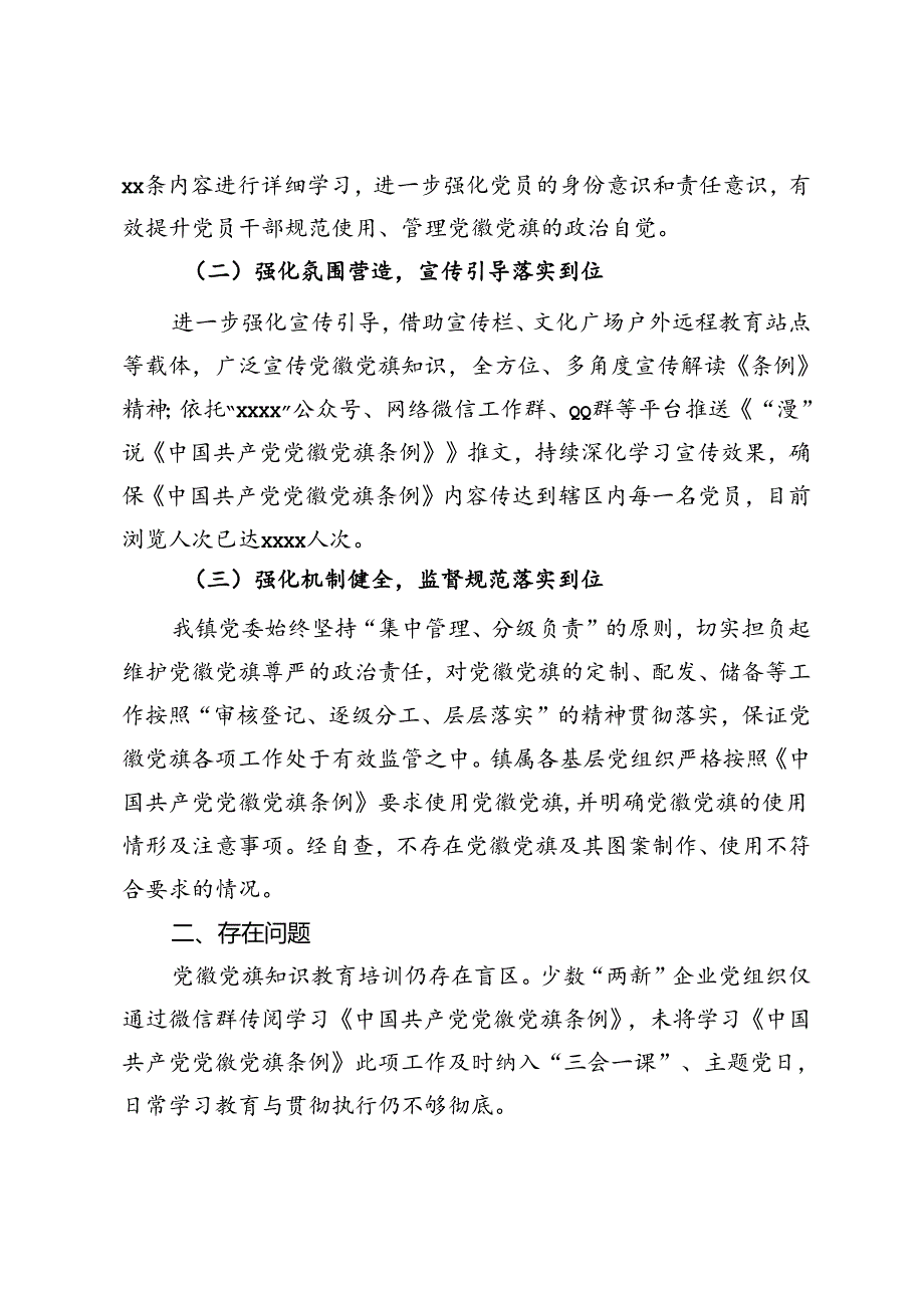 镇关于贯彻执行《中国共产党党徽党旗条例》的情况报告.docx_第2页