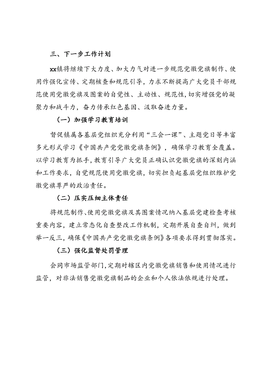 镇关于贯彻执行《中国共产党党徽党旗条例》的情况报告.docx_第3页